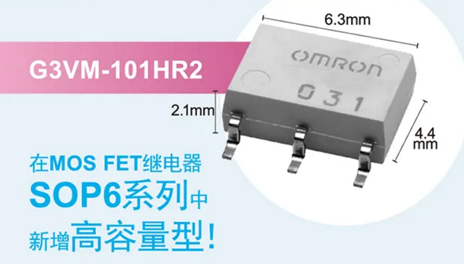 歐姆龍新增高容量型MOS FET繼電器，提高設(shè)計(jì)空間看它的！